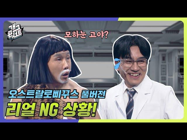 [풀버전] NG 낸 후배 개그맨을 대하는 선배 개그맨의 자세  '오스트랄로삐꾸스' [개그 콘서트/Gag Concert Ep.1092] | KBS 241006 방송