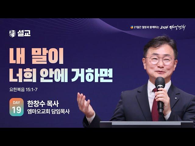 [2024 다니엘기도회 19일차 말씀] 한창수 목사 | 2024-11-19