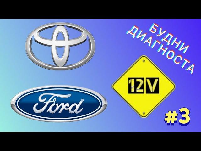 Будни диагноста #3. Toyota Carina, Ford Focus.