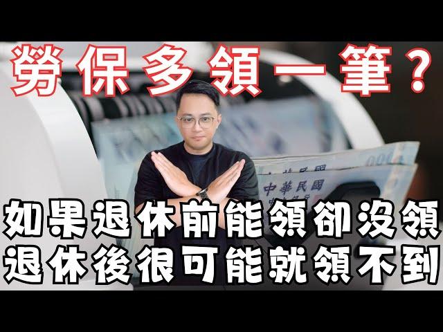 退休前，勞保多領一筆？ #fyp #foryou #viral #熱門 #推薦