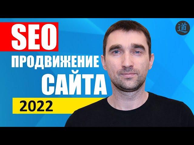 SEO продвижение сайта 2022 самостоятельно | Как продвинуть сайт в ТОП Яндекс и Google