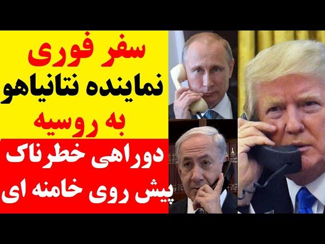 سفر فوری نماینده نتانیاهو و ترامپ به روسیه و دوگزینه خطرناک برای خامنه ای