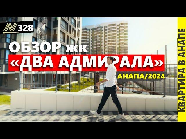 Квартиры от застройщика. Жк ДВА АДМИРАЛА, Анапа 2024