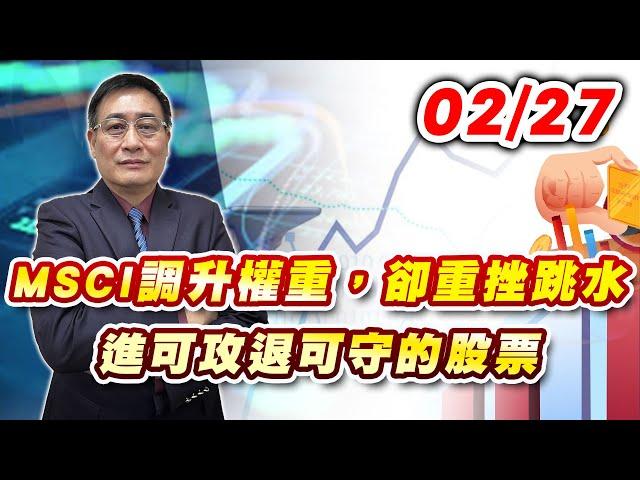 2025/02/27   MSCI調高權重，卻重挫跳水 |進可攻退可守的股票 | 何文高分析師 股市獲利王