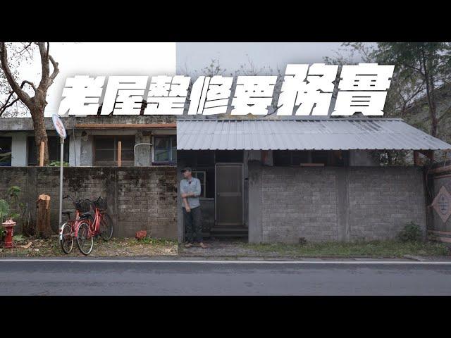 老屋翻新全攻略：省錢又實用，輕鬆打造預算內的完美改造！