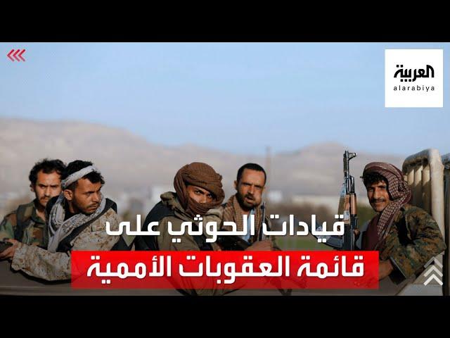 قيادات الحوثي على قائمة العقوبات الأممية