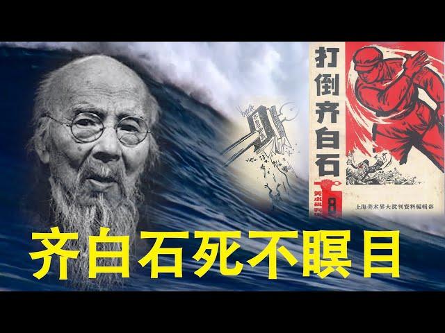 齐白石享誉全球  过世后却被毛泽东一条最高指示打倒  大师在地下都能被气翻100次  341