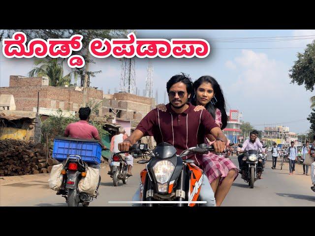 ದೊಡ್ಡ್ ಲಪಡಾ | Mallu Jamkhandi Comedy | Uttarkarnatka