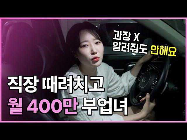 직장인 부업 추천은 이걸로 끝!? 3교대 직장인이 휴대폰 하나로 하루 10분,78000원 버는 부업(재택 부업 추천)