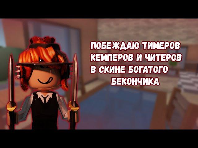 ПОБЕЖДАЮ  ТИМЕРОВ КЕМПЕРОВ И ЧИТЕРОВ В СКИНЕ БОГАТОГО БЕКОНЧИКАMM2 ROBLOX