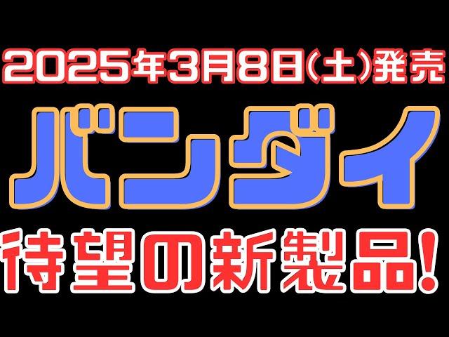 【バンダイ新製品情報】2025年3月8日(土)発売ラインナップをご紹介！