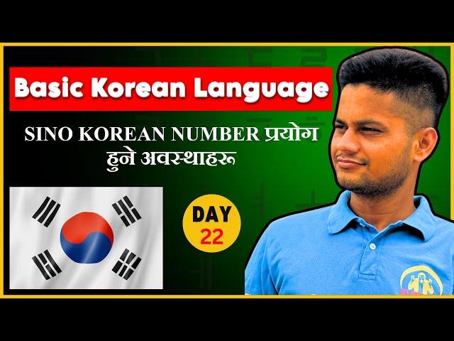 Sino Korean number प्रयोग हुने अवस्थाहरू  | EPSTOPIK | Day-22 #elopeeth #koreanlanguage