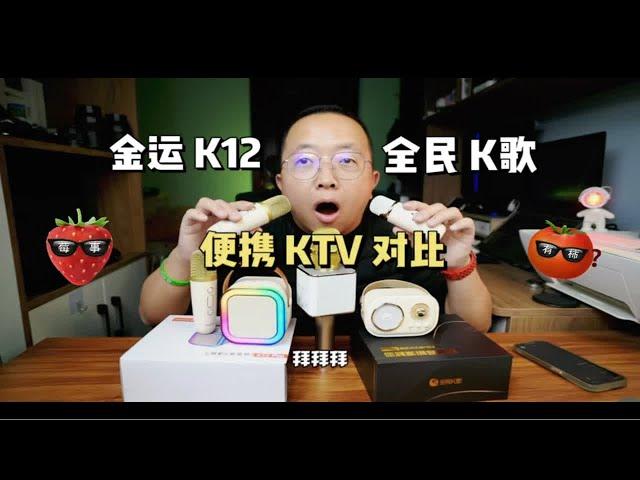 我是如何在家 K 歌的，金运 K12 全民 K歌 MZ12 便携 KTV 话筒对比