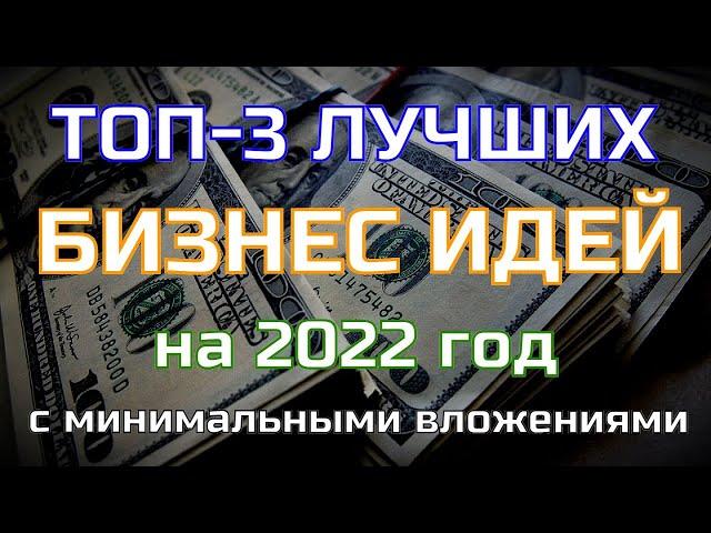 ТОП 3 Бизнес Идей с Минимальными Вложениями 2022. Бизнес 2022. Бизнес идеи 2022.