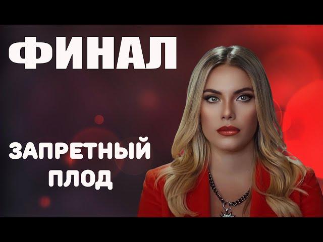 ЭТО КОНЕЦ! ЗАПРЕТНЫЙ ПЛОД ДЕЛАЕТ ФИНАЛ! СЕРИАЛ ЗАКРЫВАЮТ