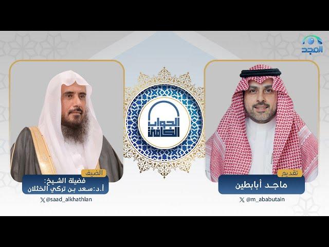 الجواب الكافي | فضيلة الشيخ: أ.د. سعد الخثلان | قناة المجد