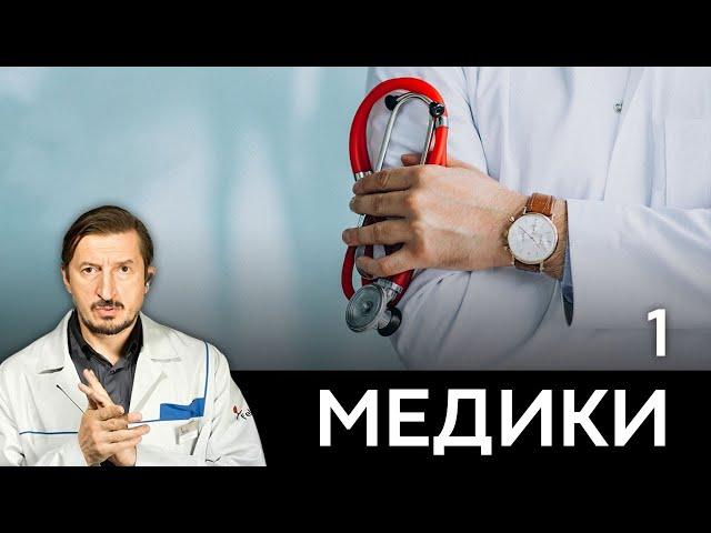 СЕРИАЛ МЕДИКИ. СЕРИЯ 1