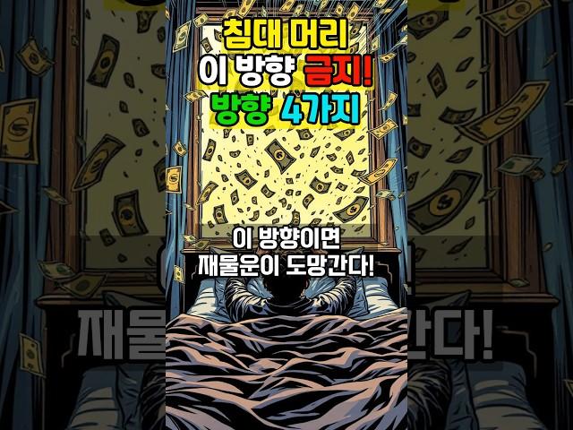 이 침대 방향이 재물운을 흩어뜨린다! 반드시 피해야 할 4가지 방향 공개