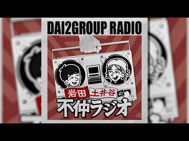 岩田と土井谷の不仲ラジオ Vol.3｜好きになるってなに？