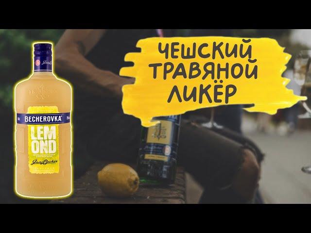 Becherovka - чешский травяной ликёр 