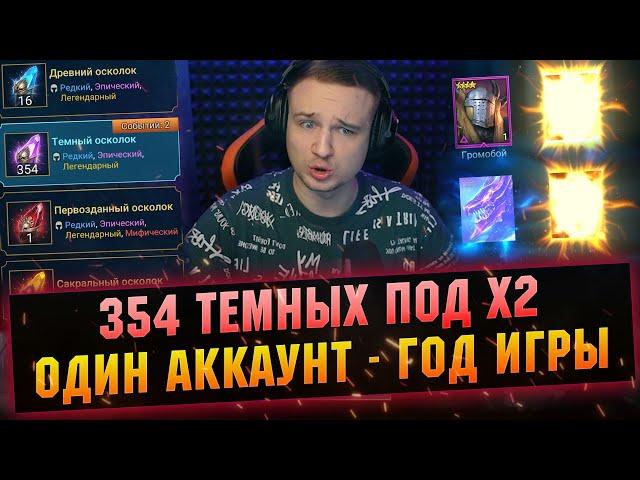 Целый год копил осколки, чтобы... Открытие х2 войды RAID Shadow Legends