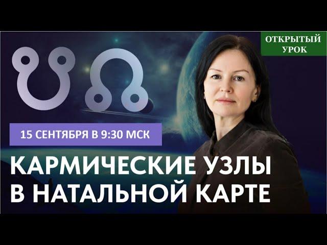 КАРМИЧЕСКИЕ УЗЛЫ В НАТАЛЬНОЙ КАРТЕ. ПРЯМОЙ ЭФИР С ЕЛЕНОЙ НЕГРЕЙ  В 9-30 ВОСКРЕСЕНЬЕ