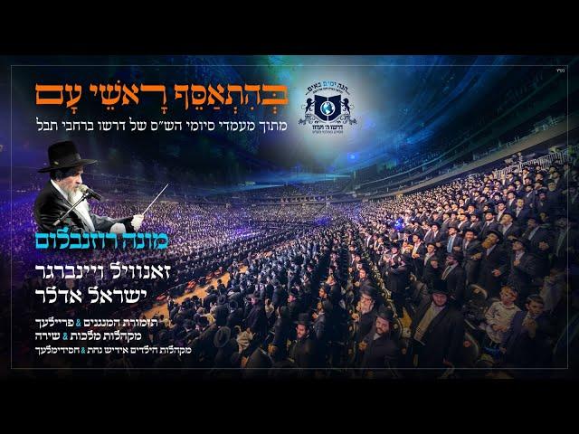 "בהתאסף ראשי עם" • סיום הש"ס העולמי של 'דרשו' - ניו יורק תש"פ