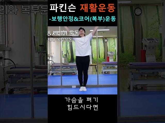 파킨슨 재활운동- 보행안정&코어운동#파킨슨병 #올바른재활운동 #방문재활