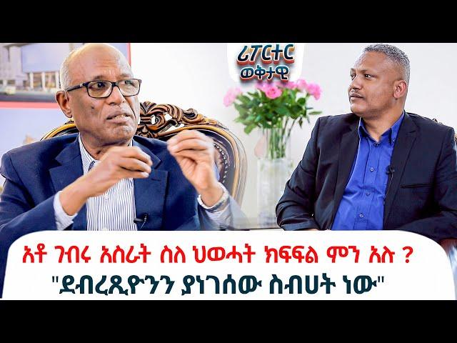 አቶ ገብሩ አስራት ስለ ህወሓት ክፍፍል ምን አሉ ? - "ደብረጺዮንን ያነገሰው ስብሀት ነው" @ethiopiareporter