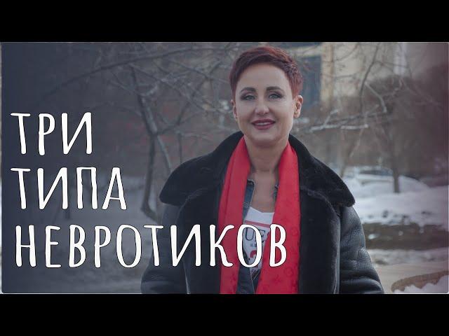Три типа невротиков: адаптивный, агрессивный, отстраненный