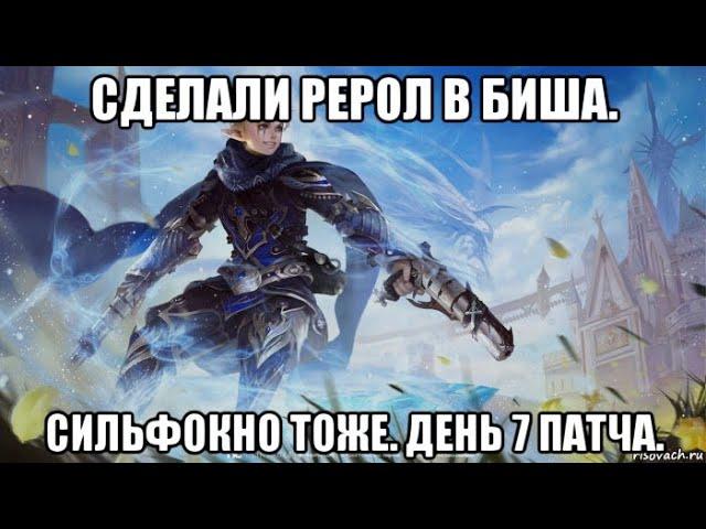 [Lineage 2 Essence] Сделали рерол в биша. Сильфокно тоже. День 7 патча.