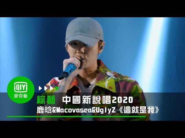 《中國新說唱2020》純享：X發電站《這就是我》鹿晗&Macovasea&UglyZ頂住壓力赢下一局