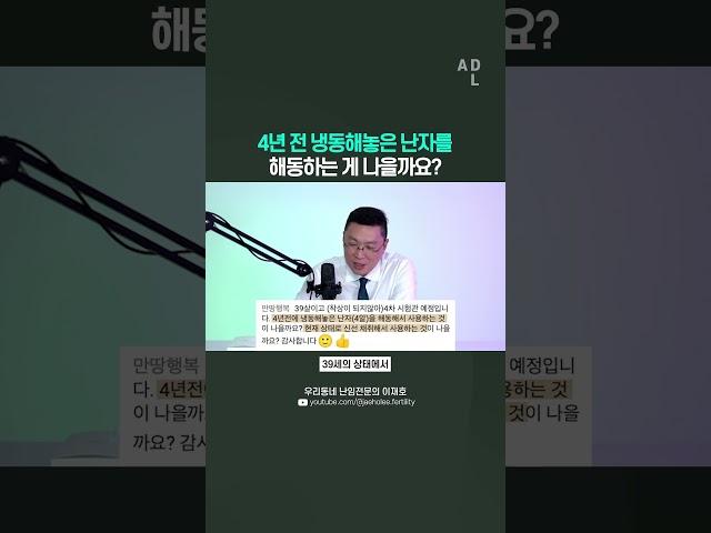 4년 전 냉동해놓은 난자를 해동하는 게 나을까요?