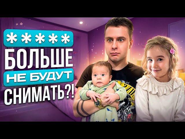 ВЛОГ |  БОЛЬШЕ НЕ БУДУТ СНИМАТЬ?!