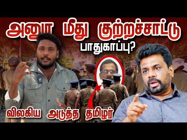 அனுர மீது குற்றச்சாட்டு | விலகும் அடுத்த தமிழர் | Pavaneesan