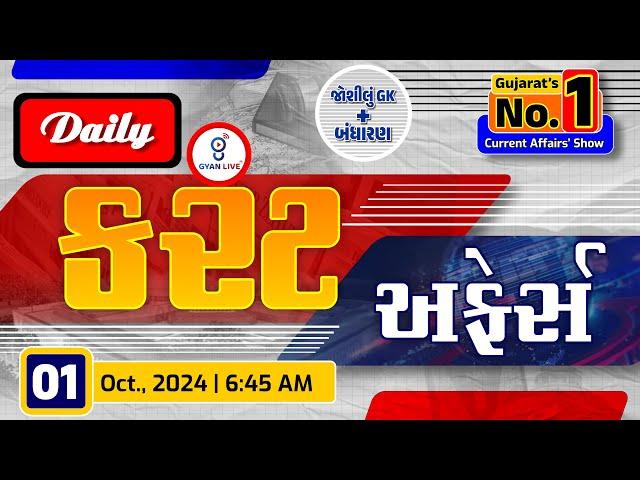 કરંટ અફેર્સ | Current Affairs with Gk | 01st October, 2024 | LIVE@06:45am #currentaffair #gyanlive