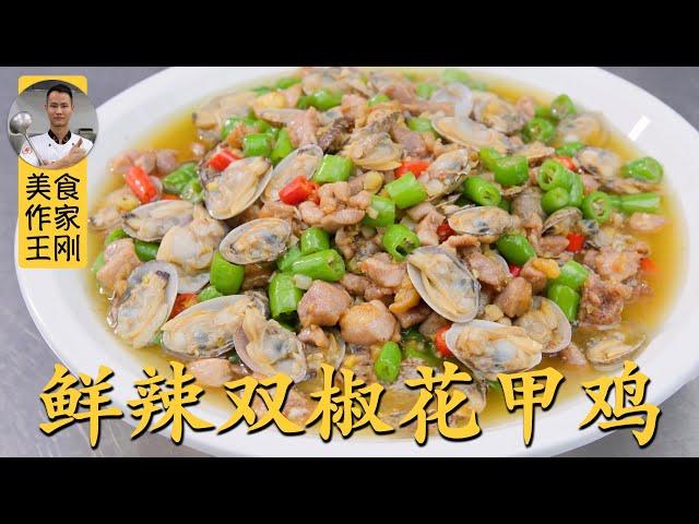 Chef Wang teaches you: "Double Pepper Clam Chicken" 厨师长教你：“双椒花甲鸡”的家常做法，鲜香可口，肉质细嫩