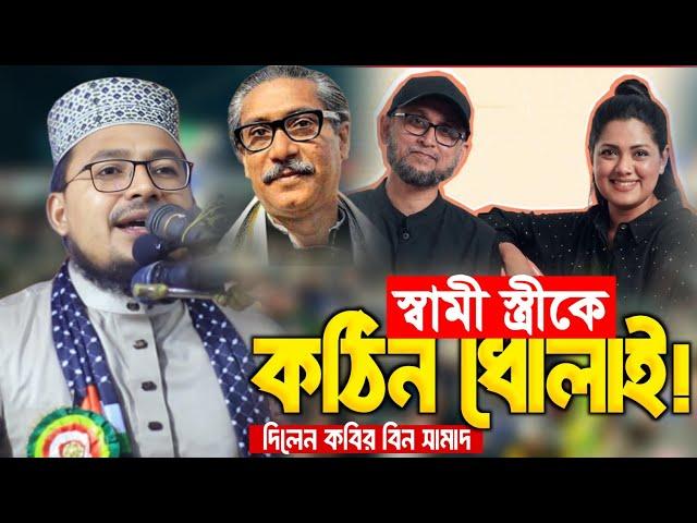 স্বামী স্ত্রীকে কঠিন ধোলাই দিলেন মাওলানা কবির বিন সামাদ। New Waz 2024 Kabir Bin Samad