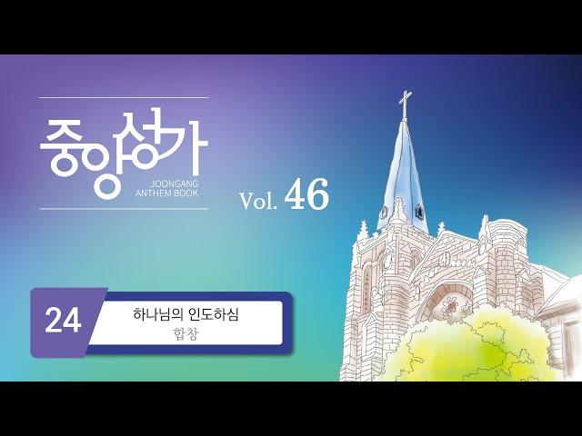 [중앙아트] ‘중앙성가 46집’ 24. 하나님의 인도하심 - 합창