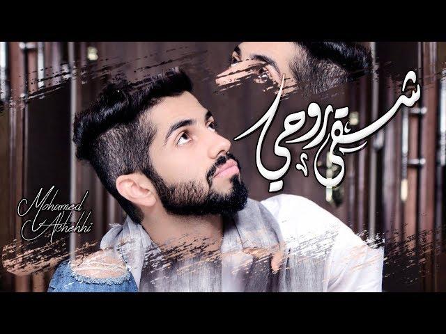 محمد الشحي - شقى روحي ( حصريآ ) | 2017