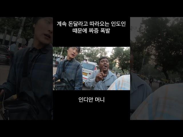 계속 돈달라고 따라오는 인도인 떄문에 짜증 폭발