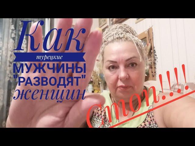 КАК ТУРЕЦКИЕ МУЖЧИНЫ "РАЗВОДЯТ" РУССКИХ ЖЕНЩИН. ОДНА В ТУРЦИИ РОССИЙСКАЯ ПЕНСИОНЕРКА