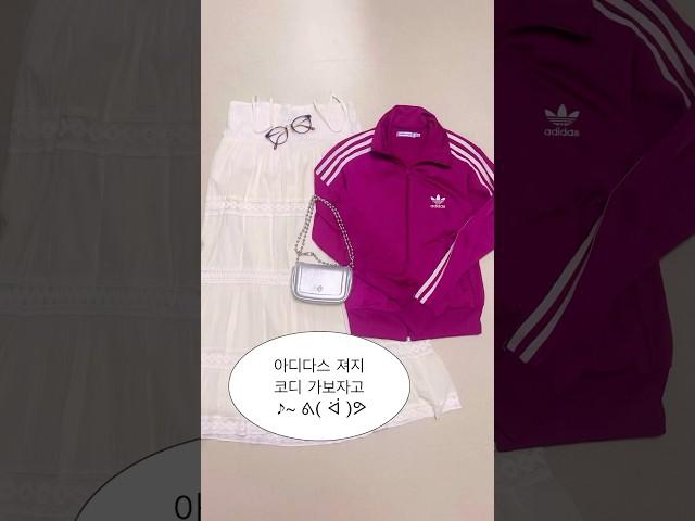 져지 예쁘게 입기 #개강룩 #아디다스져지 #아디다스트랙탑 #adidas