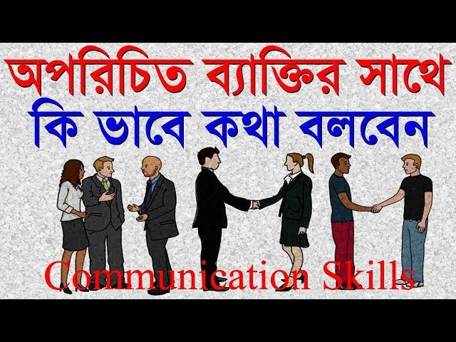 অপরিচিত লোকের সাথে কথা বলার সময় মনে রাখুন | How to talk to anyone | Communication Skills in bangla