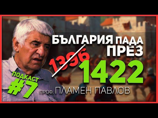 Проф. Павлов: 1396 г. не може да се смята за края на българската държава