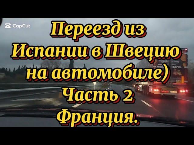 Переезд из Испании в Швецию на автомобиле) Часть 2 Франция 