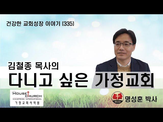 건강한 교회성장 이야기 (335) 김철종 목사의 "다니고 싶은 가정교회"