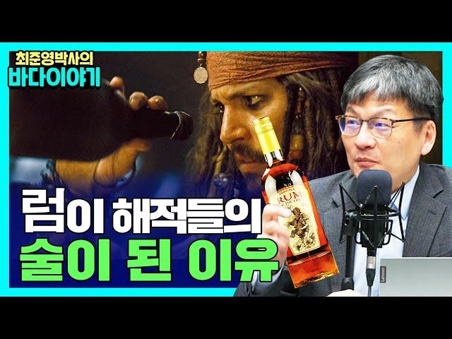 럼이 해적들의 술이 된 이유 [최준영 박사의 바다이야기 #7]