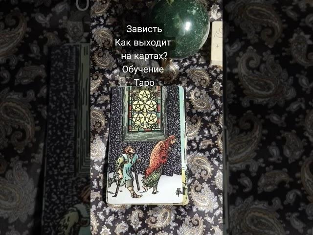 Обучение таро Зависть? #таро #обучениетаро #зависть