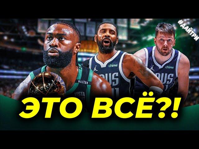 ФИНАЛ! ДАЛЛАС МАВЕРИКС vs БОСТОН СЕЛТИКС /  НА КОНУ ВСЁ | 4ая ИГРА | NBA FINALS